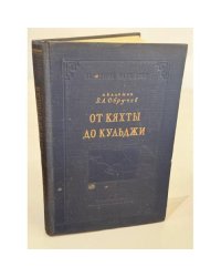 От Кяхты до Кульджи: Путешествие в Центральную Азию и Китай