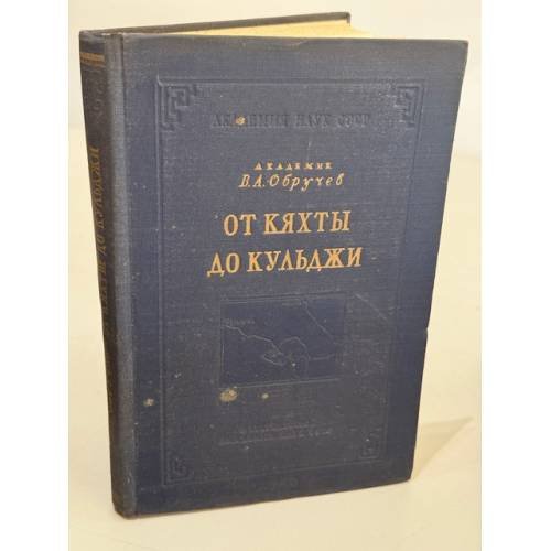 Обложка книги «От Кяхты до Кульджи: Путешествие в Центральную Азию и Китай» — В. А. Обручев