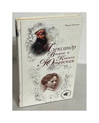 Александр Второй и княгиня Юрьевская