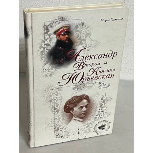Александр Второй и княгиня Юрьевская