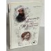 Александр Второй и княгиня Юрьевская