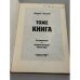 Тоже книга