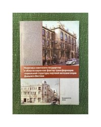 Политика советского государства в области науки как фактор трансформации социальной структуры научной интеллигенции дальнего