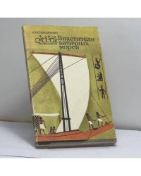 Властители античных морей