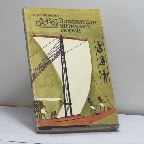 Обложка книги «Властители античных морей» — Александр Борисович Снисаренко