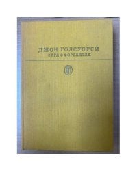 Сага о Форсайтах Том 1