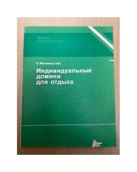 Индивидуальные домики для отдыха