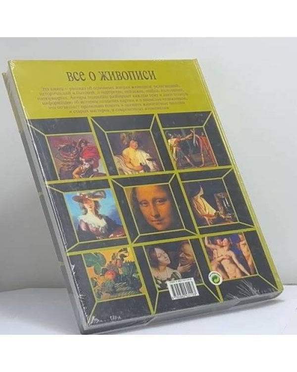 Дополнительное изображение книги «Все о живописи»