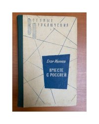 Вместе с Россией