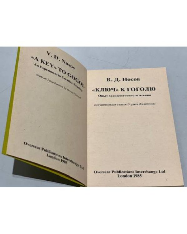 Дополнительное изображение книги «Ключ к Гоголю»