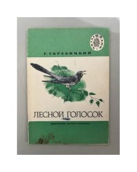 Лесной голосок