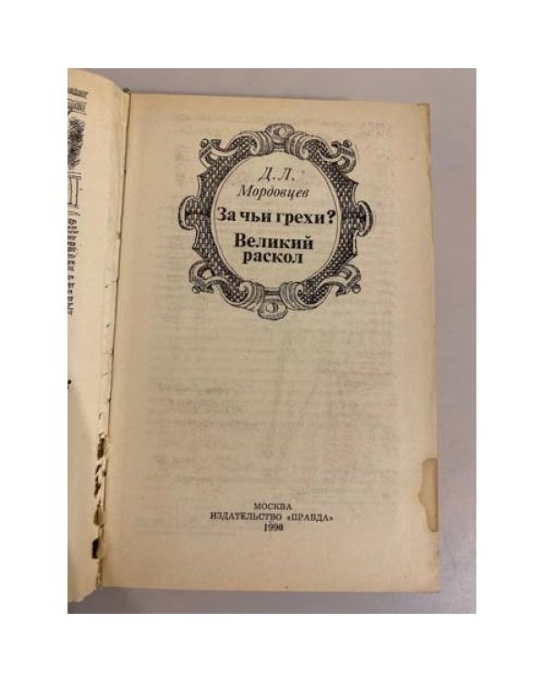 Дополнительное изображение книги «За чьи грехи? Великий раскол»