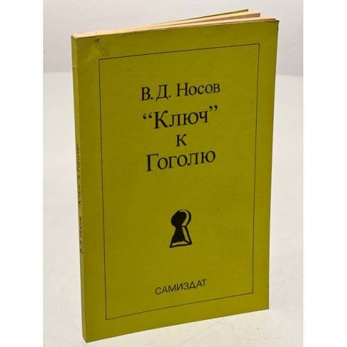 Обложка книги «Ключ к Гоголю» — В. Носов