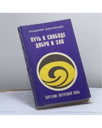 Путь к Свободе: добро и зло. Игра в дуальность