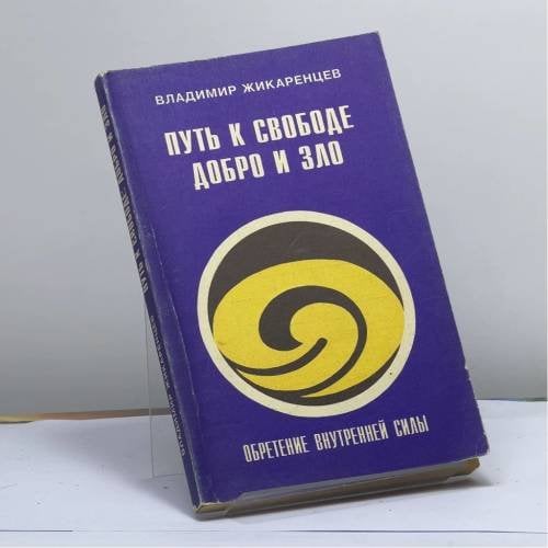 Обложка книги «Путь к Свободе: добро и зло. Игра в дуальность» — Жикаренцев В. В., ISBN 9785758900178