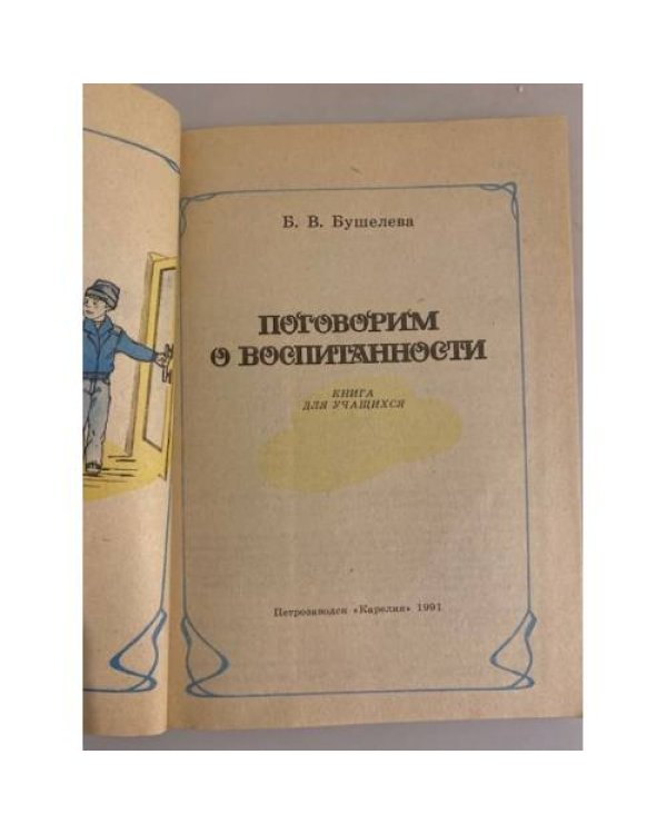 Дополнительное изображение книги «Поговорим о воспитанности»