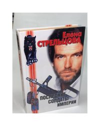 Последние солдаты империи