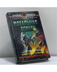 Идеальная война