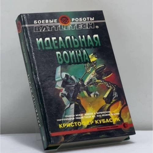 Обложка книги «Идеальная война» — Кристофер Кубасик, ISBN 9785763201000