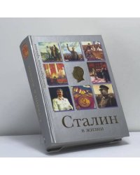 Сталин в жизни. Систематизированный свод воспоминаний современников, документов эпохи, версий историков