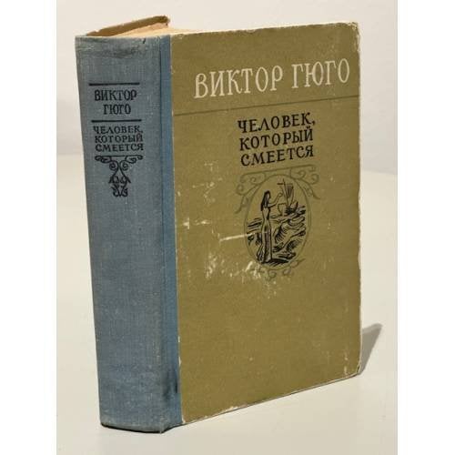Обложка книги «Человек, который смеётся» — Виктор Гюго