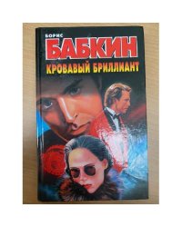 Кровавый бриллиант