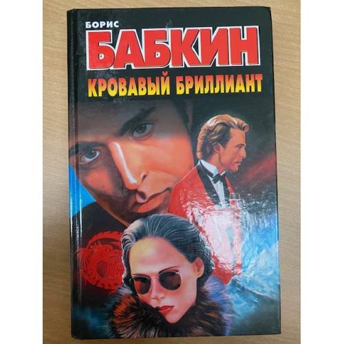 Кровавый бриллиант