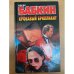 Кровавый бриллиант