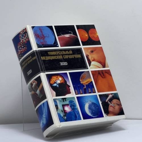 Обложка книги «Универсальный медицинский справочник» — Бородулин В. И., Бруенок А. В., Венгеров Ю. Я., ISBN 9785699043613