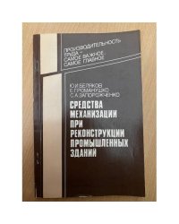 Средства механизации при реконструкции промышленных зданий