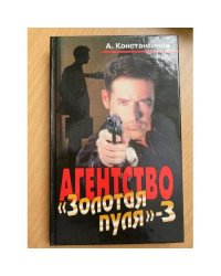Агентство "Золотая пуля-3"