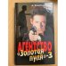 Агентство "Золотая пуля-3"