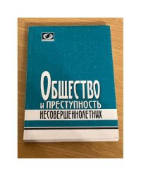 Общество и преступность несовершеннолетних. Сборник статей