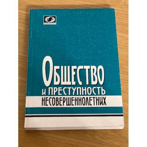 Общество и преступность несовершеннолетних. Сборник статей