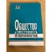 Общество и преступность несовершеннолетних. Сборник статей
