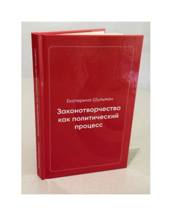 Законотворчество как политический процесс