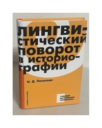 Лингвистический поворот в историографии