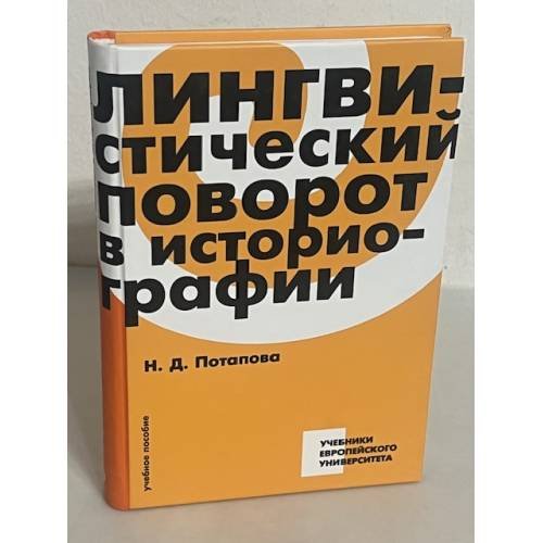 Лингвистический поворот в историографии