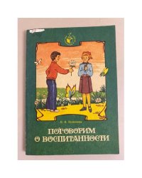 Поговорим о воспитанности