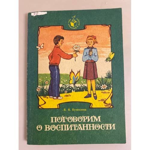 Обложка книги «Поговорим о воспитанности» — Бушелева Беата Владимировна