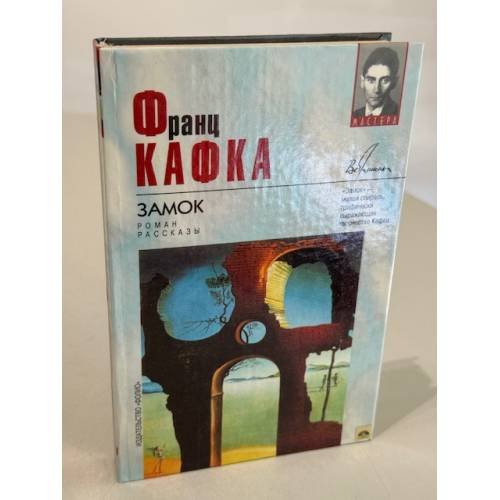 Обложка книги «Замок» — Франц Кафка, ISBN 9660305478