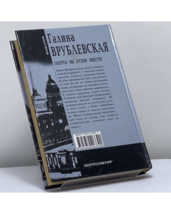 Дополнительное изображение книги «Завтра мы будем вместе»
