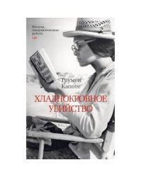 Хладнокровное убийство роман