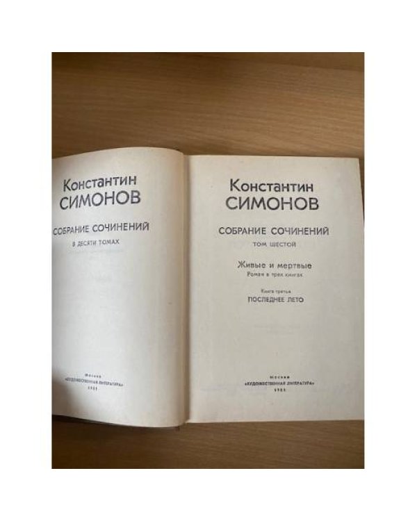 Константин Симонов. Собрание сочинений в 10 томах. Том 6