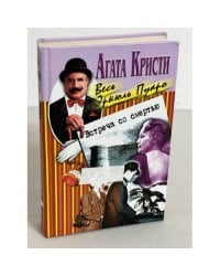 Встреча со смертью