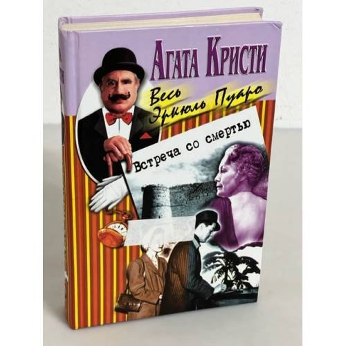 Встреча со смертью