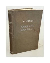 Илья Ефимович Репин. Далекое близкое.