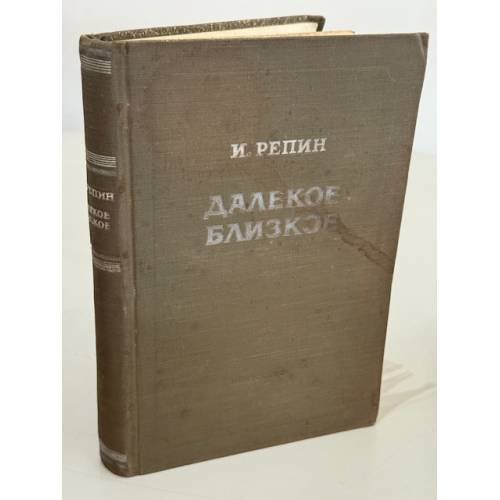 Илья Ефимович Репин. Далекое близкое.
