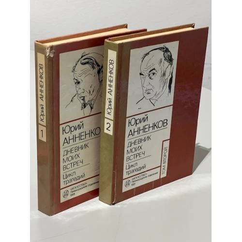 Обложка книги «Дневник моих встреч. Цикл трагедий. В 2-х томах (компл.)» — Анненков Юрий