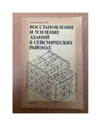 Восстановление и усиление зданий в сейсмических районах